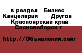  в раздел : Бизнес » Канцелярия »  » Другое . Красноярский край,Сосновоборск г.